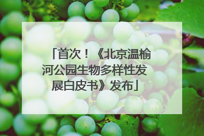 首次！《北京温榆河公园生物多样性发展白皮书》发布