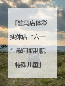 驻马店体彩实体店“六一”慰问福利院特殊儿童