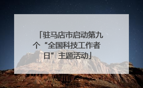 驻马店市启动第九个“全国科技工作者日”主题活动