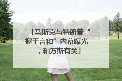 马斯克与特朗普“握手言和”内幕曝光，和万斯有关