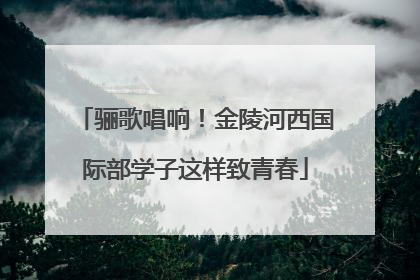 骊歌唱响！金陵河西国际部学子这样致青春