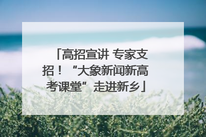 高招宣讲 专家支招！“大象新闻新高考课堂”走进新乡