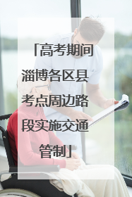 高考期间淄博各区县考点周边路段实施交通管制