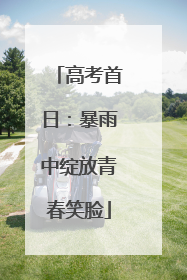 高考首日：暴雨中绽放青春笑脸
