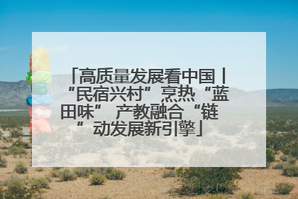 高质量发展看中国丨“民宿兴村”烹热“蓝田味” 产教融合“链”动发展新引擎
