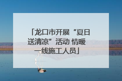 龙口市开展“夏日送清凉”活动 情暖一线施工人员