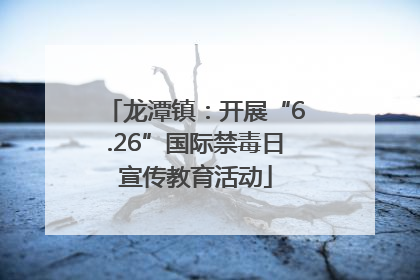 龙潭镇：开展“6.26”国际禁毒日宣传教育活动