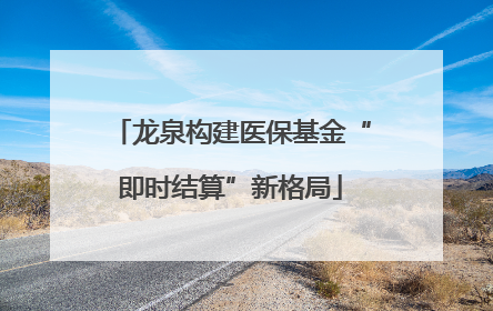 龙泉构建医保基金“即时结算”新格局