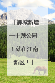 鲤城新增一主题公园！就在江南新区！