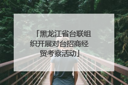 黑龙江省台联组织开展对台招商经贸考察活动
