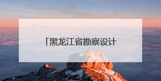 黑龙江省勘察设计协会冰雪创意设计专业委员会揭牌