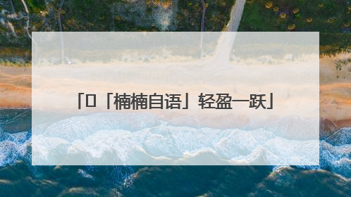 ﻿「楠楠自语」轻盈一跃