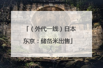 （外代一线）日本东京：储备米出售