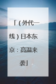 （外代一线）日本东京：高温来袭