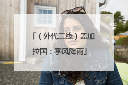 （外代二线）孟加拉国：季风降雨