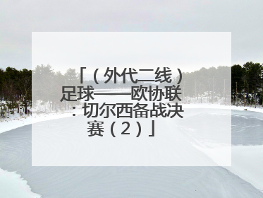 （外代二线）足球——欧协联：切尔西备战决赛（2）