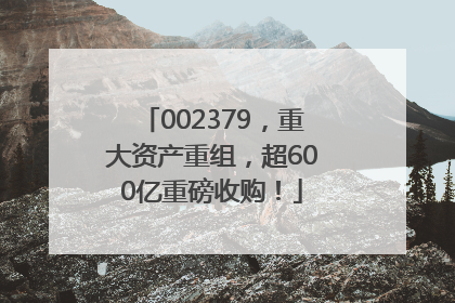 002379，重大资产重组，超600亿重磅收购！