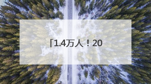 1.4万人！2025沈阳和河半程马拉松激情开跑