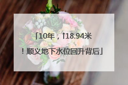 10年，↑18.94米！顺义地下水位回升背后