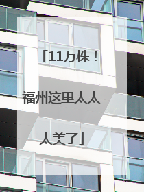 11万株！福州这里太太太美了