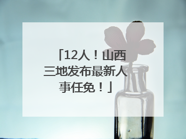 12人！山西三地发布最新人事任免！