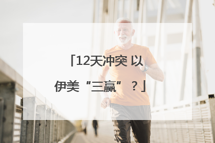 12天冲突 以伊美“三赢”？