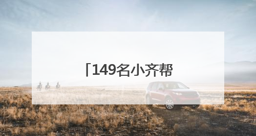 149名小齐帮办员在一线！齐河县让政务服务既有速度又有温度
