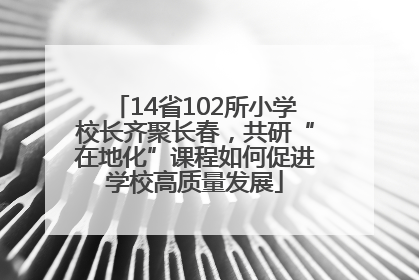 14省102所小学校长齐聚长春，共研“在地化”课程如何促进学校高质量发展