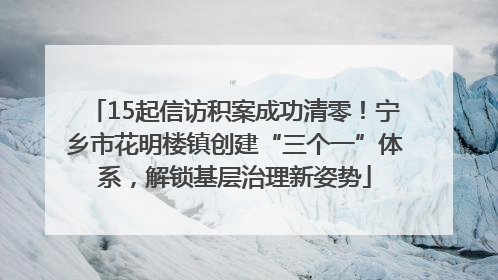 15起信访积案成功清零！宁乡市花明楼镇创建“三个一”体系，解锁基层治理新姿势