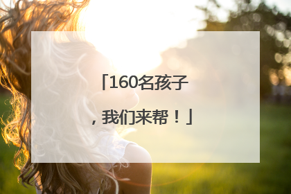 160名孩子，我们来帮！