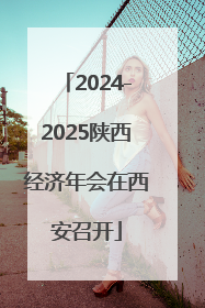 2024-2025陕西经济年会在西安召开