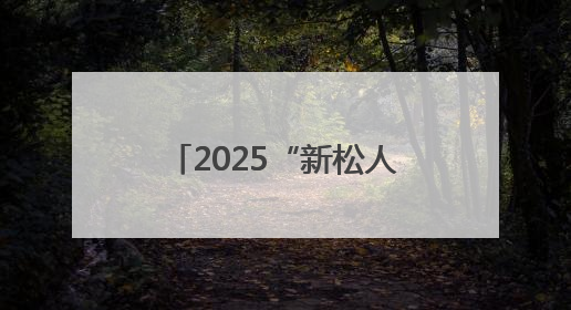 2025“新松人才”浙江省青年话剧演员大赛复赛开启