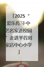 2025“爱乐传习·中艺名家进校园”走进平谷刘家店中心小学