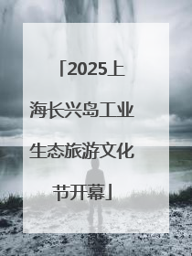 2025上海长兴岛工业生态旅游文化节开幕