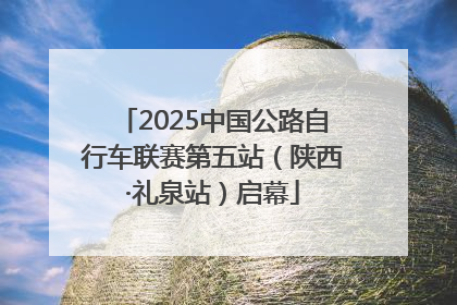 2025中国公路自行车联赛第五站（陕西·礼泉站）启幕