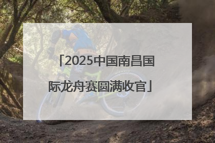 2025中国南昌国际龙舟赛圆满收官