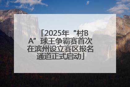 2025年“村BA”球王争霸赛首次在滨州设立赛区报名通道正式启动