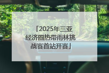 2025年三亚经济圈热带雨林挑战赛首站开赛