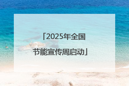 2025年全国节能宣传周启动