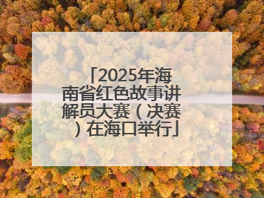 2025年海南省红色故事讲解员大赛（决赛）在海口举行