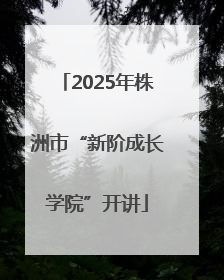 2025年株洲市“新阶成长学院”开讲
