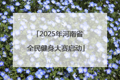 2025年河南省全民健身大赛启动