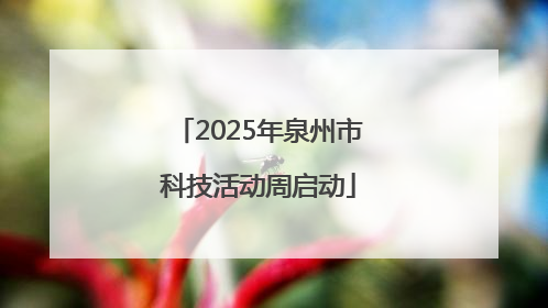 2025年泉州市科技活动周启动