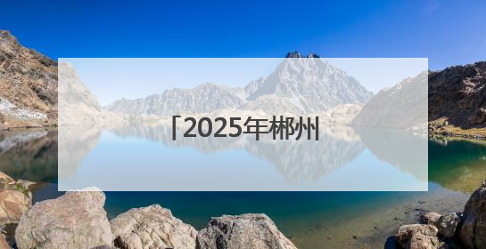 2025年郴州市足球协会郴超、郴甲联赛开幕