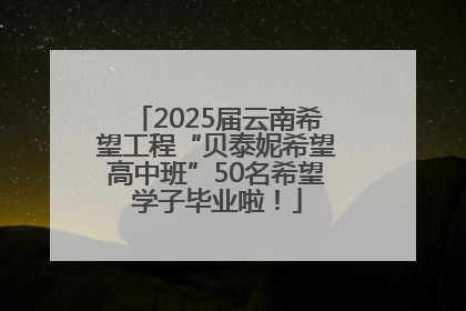 2025届云南希望工程“贝泰妮希望高中班”50名希望学子毕业啦！