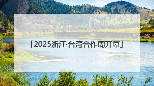 2025浙江·台湾合作周开幕