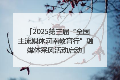 2025第三届“全国主流媒体河南教育行”融媒体采风活动启动