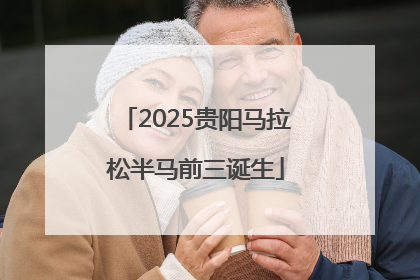 2025贵阳马拉松半马前三诞生