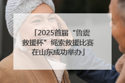2025首届“鲁震救援杯”绳索救援比赛在山东成功举办
