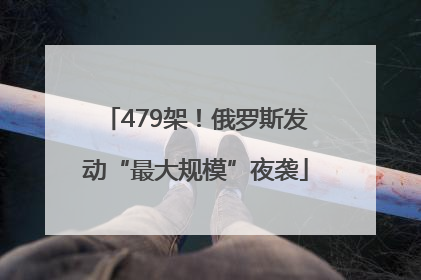 479架！俄罗斯发动“最大规模”夜袭